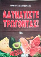 Αδυνατίστε τρώγοντας