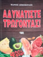Αδυνατίστε τρώγοντας