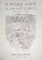 Η φυσική αγωγή και ο αθλητισμός (Διαχρονικά)