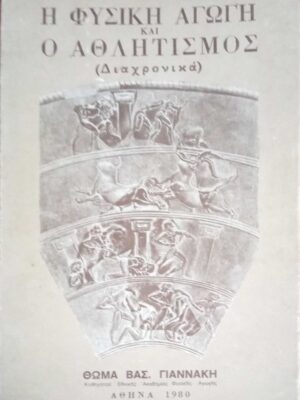 Η φυσική αγωγή και ο αθλητισμός (Διαχρονικά)