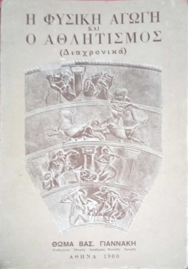 Η φυσική αγωγή και ο αθλητισμός (Διαχρονικά)