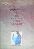 Σημειώσεις για την Αριστερά στην Ευρώπη