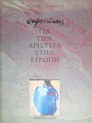 Σημειώσεις για την Αριστερά στην Ευρώπη