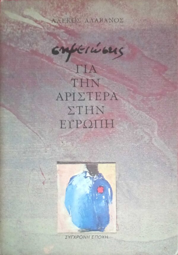 Σημειώσεις για την Αριστερά στην Ευρώπη
