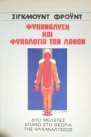 Ψυχανάλυση και ψυχολογία των λαθών