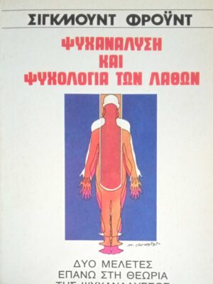 Ψυχανάλυση και ψυχολογία των λαθών