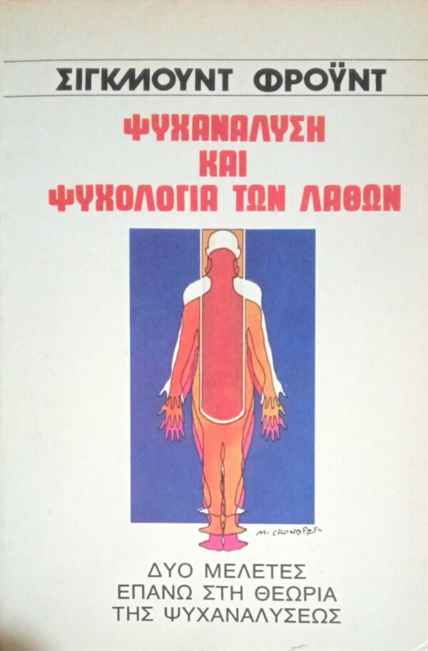 Ψυχανάλυση και ψυχολογία των λαθών