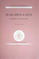 Οι σκληροί καιροί Η τραγωδία του εικοστού αιώνα