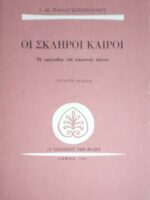 Οι σκληροί καιροί Η τραγωδία του εικοστού αιώνα