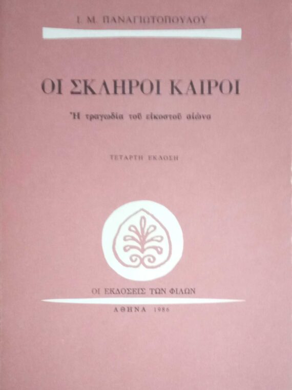 Οι σκληροί καιροί Η τραγωδία του εικοστού αιώνα