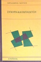 Συγκυρία και εκπαίδευση