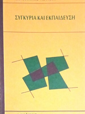 Συγκυρία και εκπαίδευση