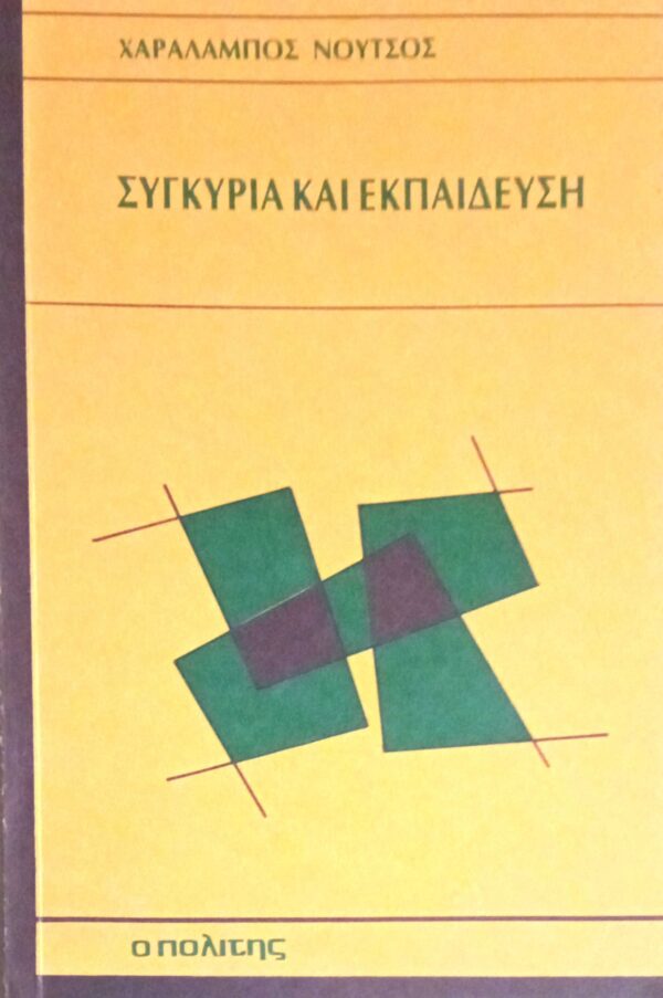 Συγκυρία και εκπαίδευση