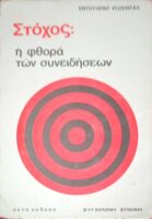 Στόχος: η φθορά των συνειδήσεων