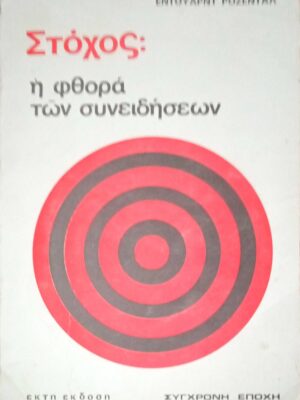Στόχος: η φθορά των συνειδήσεων