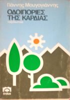 Οδοιπορίες της καρδιάς