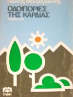 Οδοιπορίες της καρδιάς