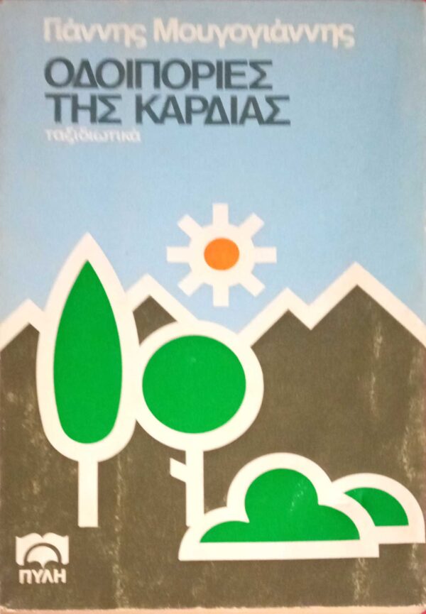 Οδοιπορίες της καρδιάς