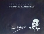 Μεγάλοι Λαϊκοί Γιώργος Ζαμπέτας