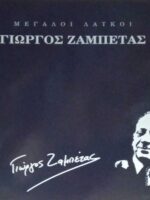 Μεγάλοι Λαϊκοί Γιώργος Ζαμπέτας