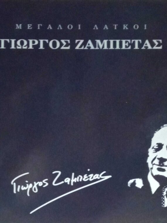 Μεγάλοι Λαϊκοί Γιώργος Ζαμπέτας