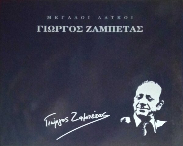 Μεγάλοι Λαϊκοί Γιώργος Ζαμπέτας