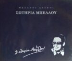 Μεγάλοι Λαϊκοί Σωτηρία Μπέλλου