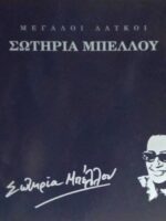 Μεγάλοι Λαϊκοί Σωτηρία Μπέλλου