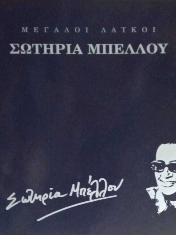 Μεγάλοι Λαϊκοί Σωτηρία Μπέλλου