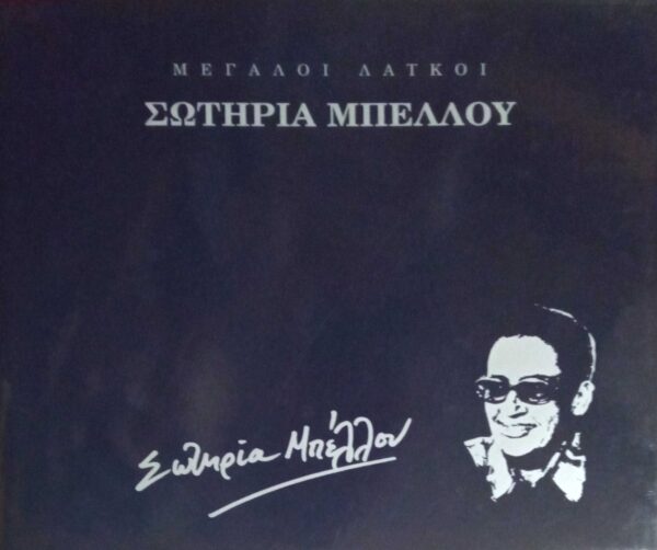 Μεγάλοι Λαϊκοί Σωτηρία Μπέλλου