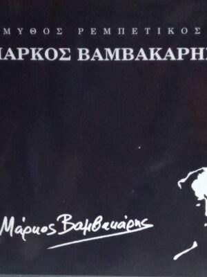 Μεγάλοι Λαϊκοί  Μάρκος Βαμβακάρης