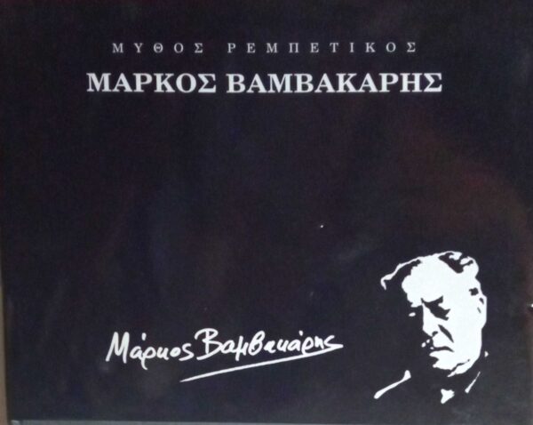 Μεγάλοι Λαϊκοί  Μάρκος Βαμβακάρης
