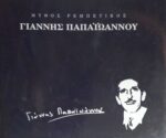 Μεγάλοι Λαϊκοί Γιάννης Παπαϊωάννου