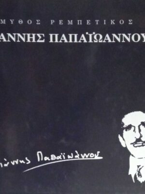Μεγάλοι Λαϊκοί Γιάννης Παπαϊωάννου