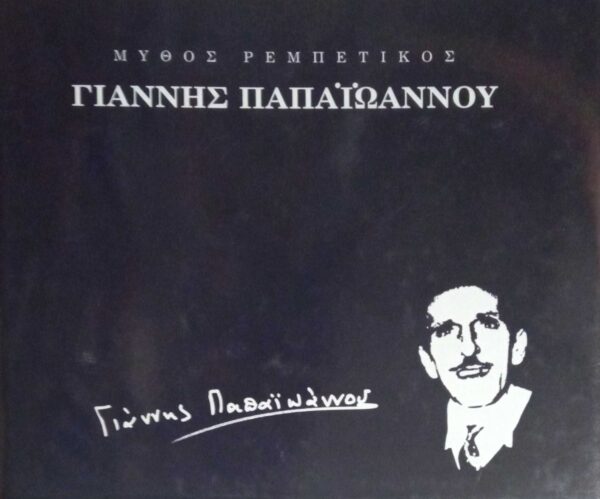 Μεγάλοι Λαϊκοί Γιάννης Παπαϊωάννου