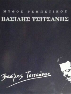 Μεγάλοι Λαϊκοί Βασίλης Τσιτσάνης