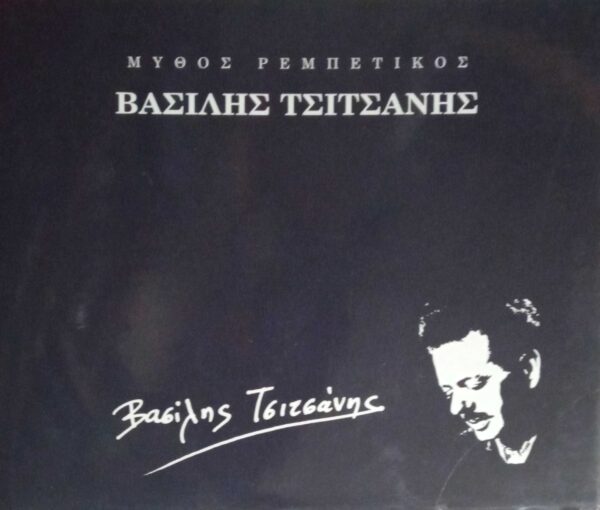 Μεγάλοι Λαϊκοί Βασίλης Τσιτσάνης