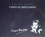 Μεγάλοι Λαϊκοί Γιώργος Μητσάκης