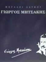 Μεγάλοι Λαϊκοί Γιώργος Μητσάκης