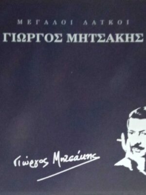 Μεγάλοι Λαϊκοί Γιώργος Μητσάκης