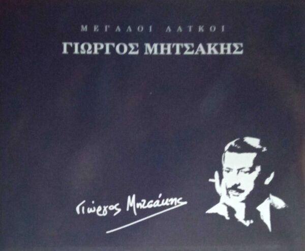 Μεγάλοι Λαϊκοί Γιώργος Μητσάκης