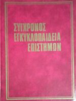 Σύγχρονος Εγκυκλοπαίδεια Επιστημών τόμοι 12
