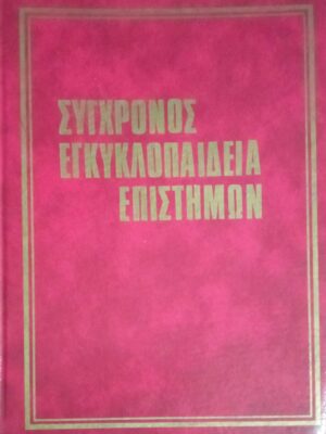 Σύγχρονος Εγκυκλοπαίδεια Επιστημών τόμοι 12