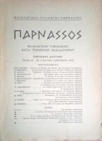 Περιοδικό Παρνασσός 3ο 1975