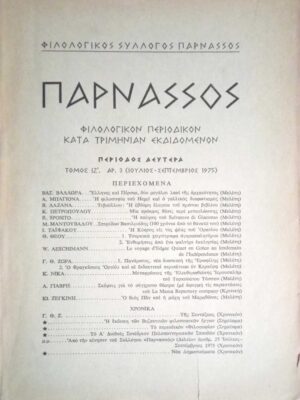 Περιοδικό Παρνασσός 3ο 1975