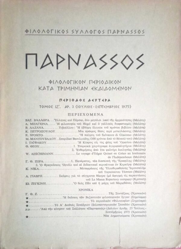 Περιοδικό Παρνασσός 3ο 1975