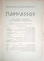 Περιοδικό Παρνασσός 3ο 1977