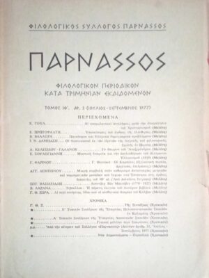 Περιοδικό Παρνασσός 3ο 1977