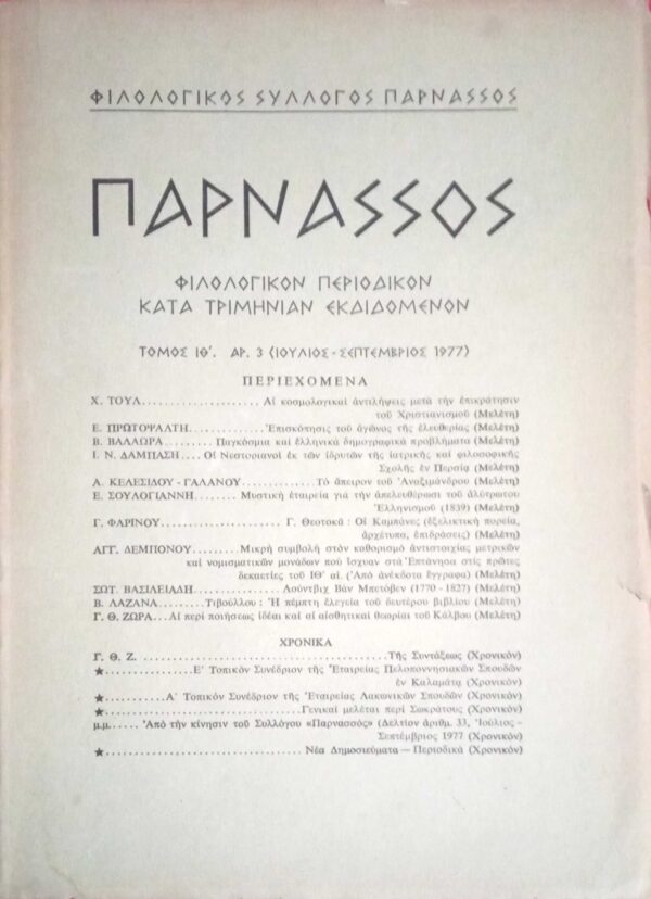 Περιοδικό Παρνασσός 3ο 1977