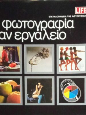 Η φωτογραφία σαν εργαλείο